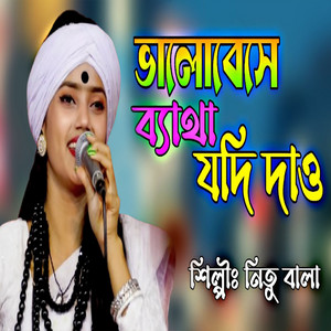 Nitu Bala - ভালোবেসে ব্যথা যদি দাও