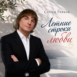 Этажи - New Dance Version by Сергей Серков