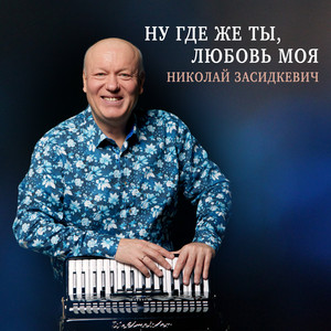 Ну где же ты, любовь моя by Николай Засидкевич