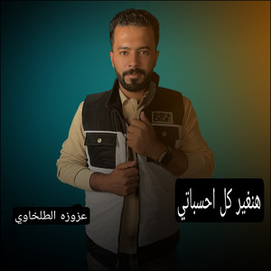 عزوزه الطلخاوي - هنغير كل احسباتي