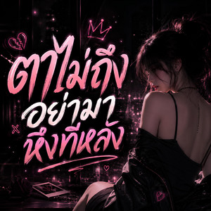 ตาไม่ถึงอย่ามาหึงทีหลัง by NINA07