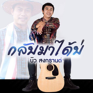 กลับมาได้บ่ by บิว สงกรานต์