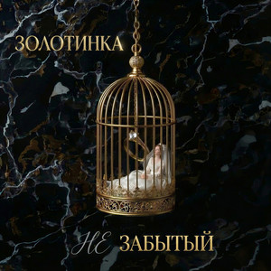 Не забытый by ЗОЛОТИНКА