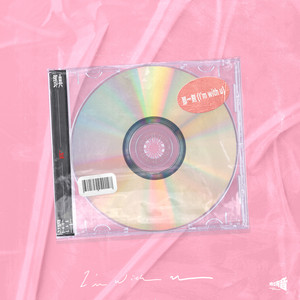 那一刻 (I'm with u) by 鄧典, 野生三十