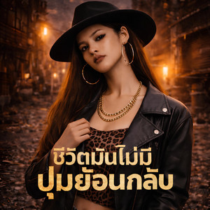 NINA07 - ชีวิตมันไม่มีปุ่มย้อนกลับ