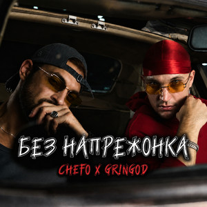 Без Напрежонка by Chefo, Gringod