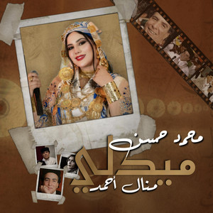 Manel Ahmed - ميدلي محمد حسن - منال أحمد | Medley Mohamed Hassan - Manel Ahmed