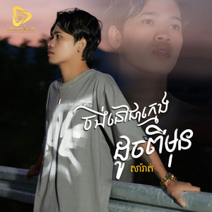 Small Music SMY Official - ចង់នៅជាក្មេងដូចពីមុន (SaRat)