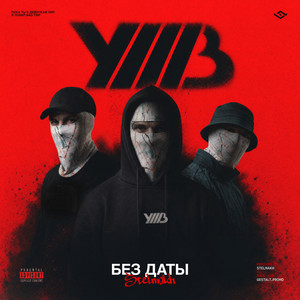 Без Даты - Stelmakh Remix by УННВ, Stelmakh