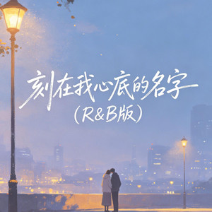 刻在我心底的名字 (R&B版) by 大头针R&B