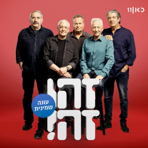ימי התום (feat. Gidi Gov, Avi Kushnir, Moni Moshonov, Shlomo Bar'aba & Doval'e Glickman)