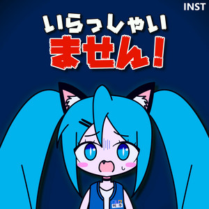 いらっしゃいません！！！ - Instrumental by 320P