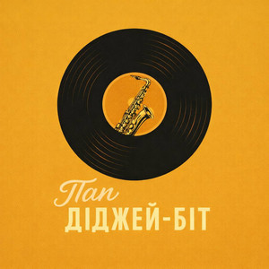 Пан Діджей-біт