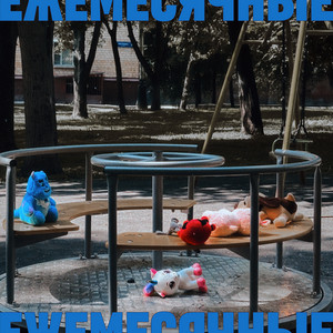 Смех смехом by Ежемесячные