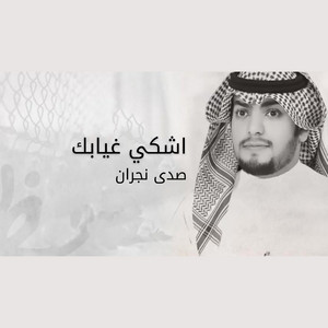 اشكي غيابك by صدى نجران