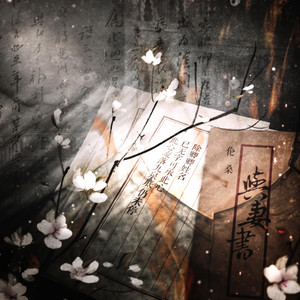 与妻书 - 伴奏版 by 国风堂, 伦桑