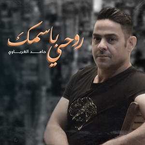 Hamed Al Gharbawi - Rohy Be Asmk
