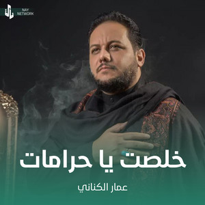 عمار الكناني - خلصت يا حرامات