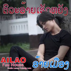 Ai mueng - ຕົວະອ້າຍເຮດຫຍັງ