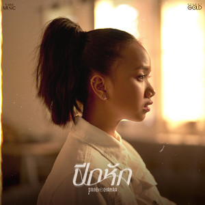 ปีกหัก by PRAE CHANAA
