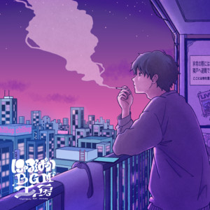 夜のベランダ by にゃるぱかBGM工房