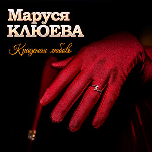 Дай Бог нам сил by Маруся Клюева, Казан Казиев