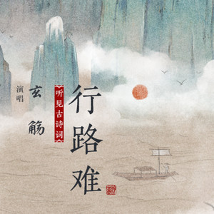 行路难 by 玄觞, 汐音社