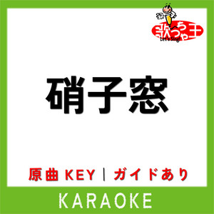 Uta-Cha-Oh - GLASS MADO KARAOKE Original by King Gnu