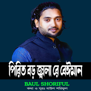 Baul Shoriful - Pirit Boro Jala Re Beiman