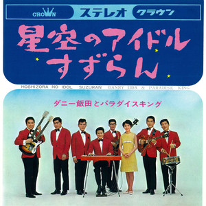 ダニー飯田とパラダイスキング | Spotify