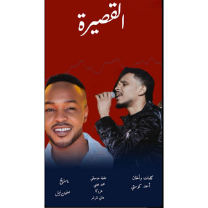 Safwan Nabeel Studio - أحمد فتح الله - القصيرة