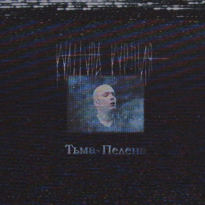 Тьма-Пелена by культура курения