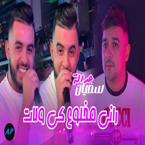 Sofiane Adala - راني مخلوع كي ولات