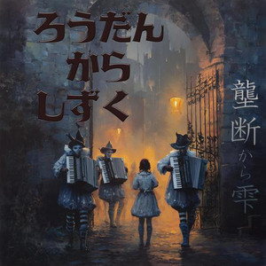 壟断から雫