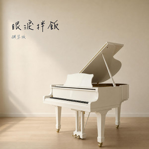 眼淚拌飯 - 鋼琴版 by Jesse T