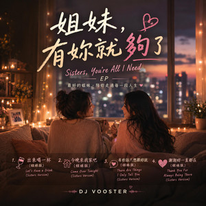 出來喝一杯（姐妹版） by DJ Vooster