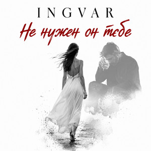 Не нужен он тебе by INGVAR