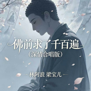 佛前求了千百遍 - 深情合唱版 by 林阿浪, 梁宝儿