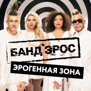 Эрогенная зона by Банд’Эрос