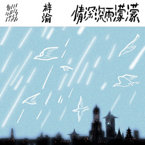 情深深雨濛濛 by 梓渝