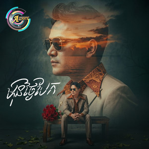 មុនថ្ងៃបែក by ខាន់ ជេមស៌