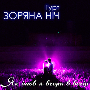 Як ішов я вчора в вечір