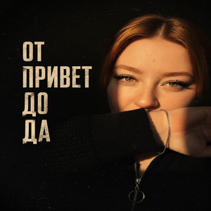 От привет, до да by Xanchik