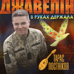 Тарас Постніков — Джавелін в руках держала