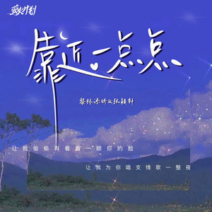 靠近一点点 - 伴奏版 by 黎林添娇, 张颖轩