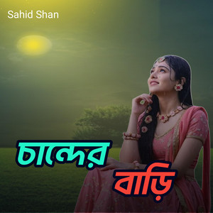 চান্দের বাড়ি