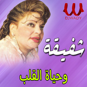 وحياة القلب by Shafiqa