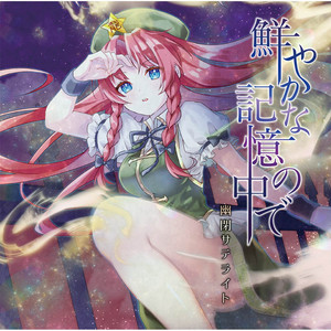 鮮やかな記憶の中で by 幽閉サテライト