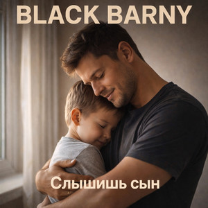 Black Barny - Слышишь сын