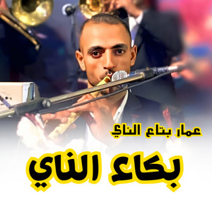 عمار بتاع الناي - موسيقى طعم البعاد صبار